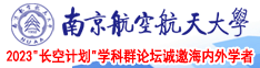 艹逼视频免费南京航空航天大学2023“长空计划”学科群论坛诚邀海内外学者